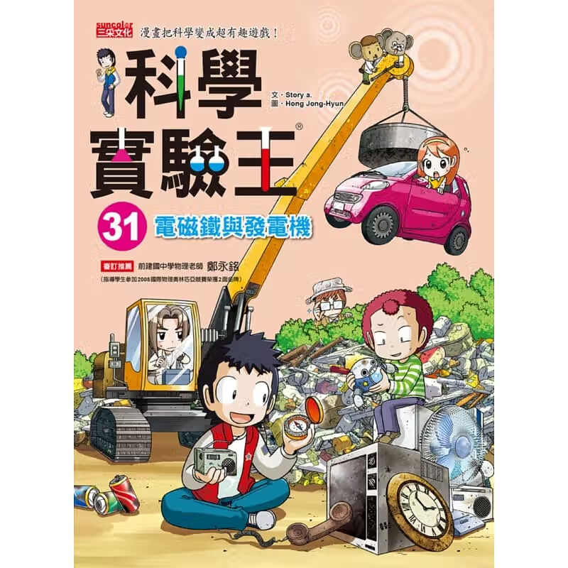 现货 科学实验王31 电磁铁与发电机 台版原版 Story a. 三采 儿童科普读物 漫画科学 港台图书