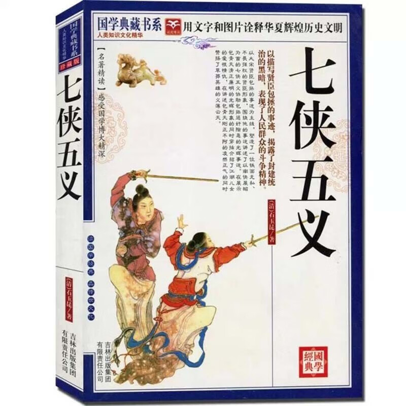 国学典藏书系:七侠五义