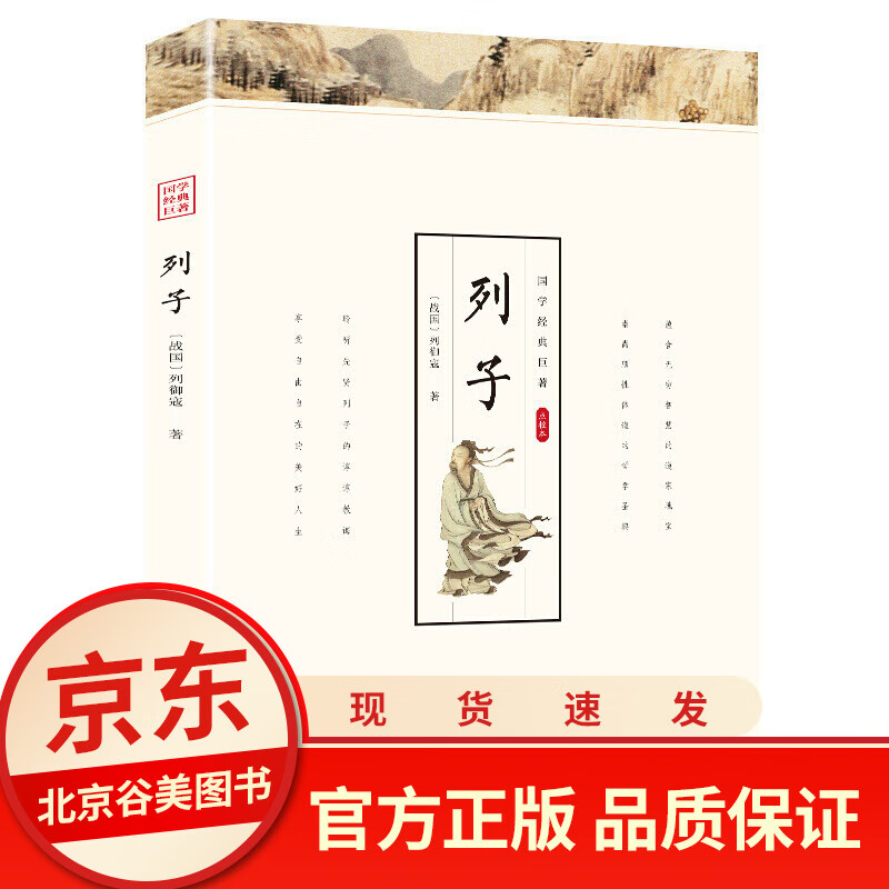 【点校本】列子 正版书单本 全文翻译+难点注释+名社名译 光明日报出版社 好书国学经典巨著中国哲学道