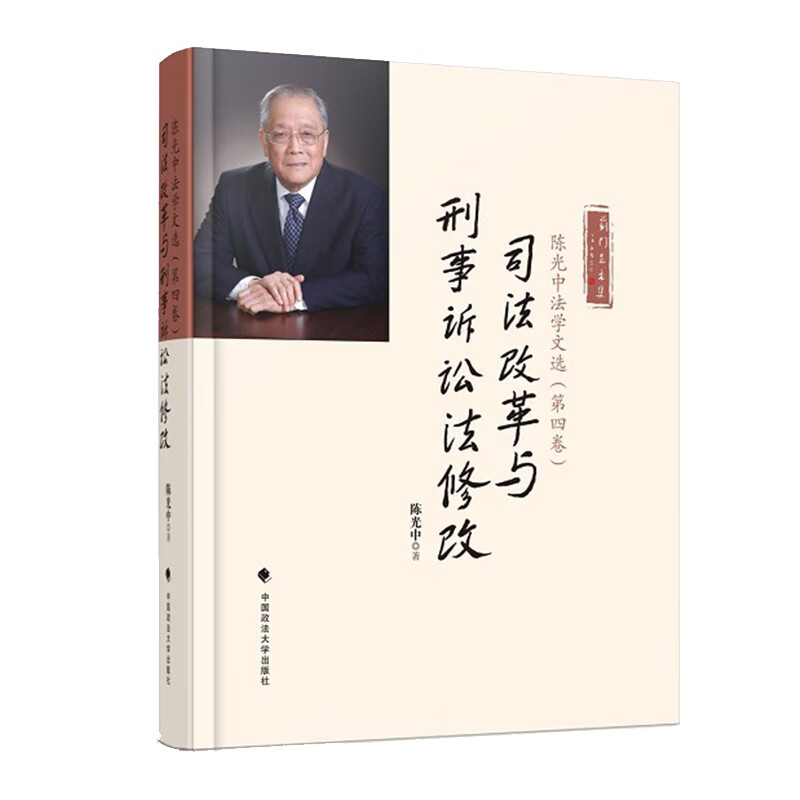 司法改革与刑事诉讼法修改/陈光中法学文选（第4卷）