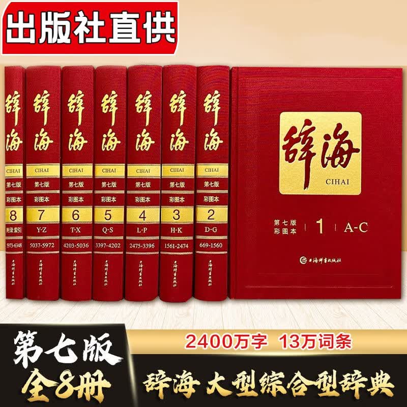 辞海(第七版)彩图本 全8册（共1箱） 综合性百科全书 百科词典 综合性词典