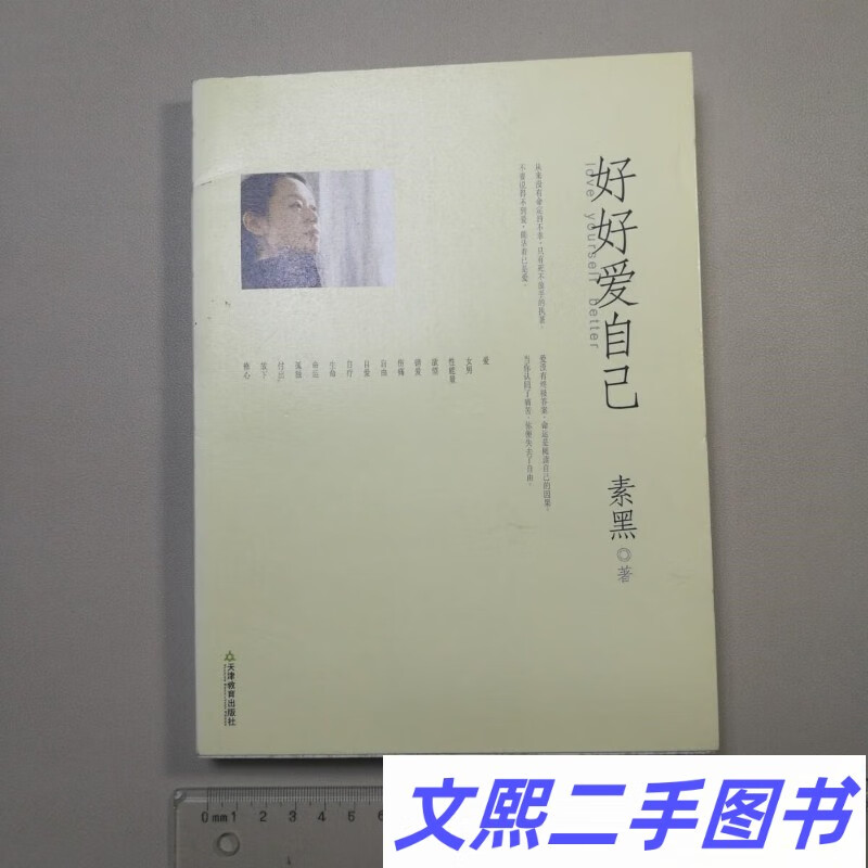 c好好爱自己 素黑 天津教育出版社原版老书