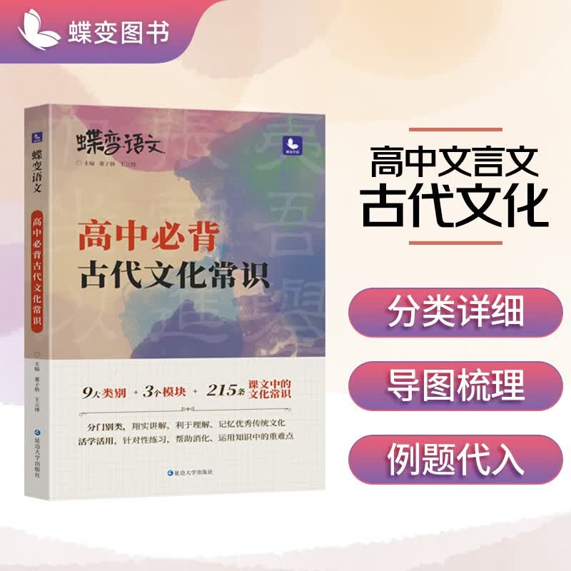蝶变 语文 高考必背中国古代文化常识 高中三年必须熟知的语文基础知识专练手册 脑图秒记语文专项训练 【专项】古代文化常识