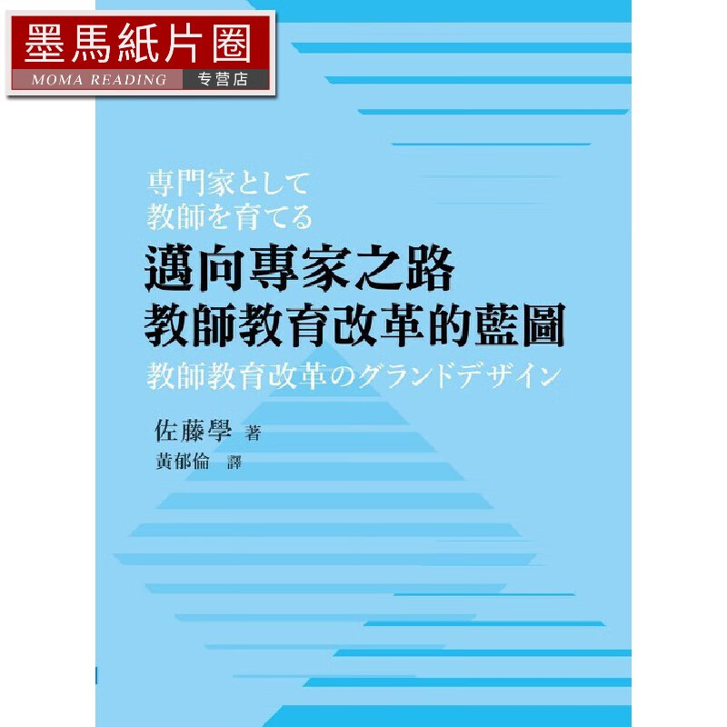 预售 邁向專家之路：教師教育改革的藍圖 高等教育 佐藤學