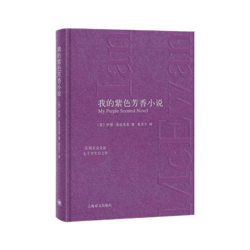 麦克尤恩作品：我的紫色芳香小说（中英双语）