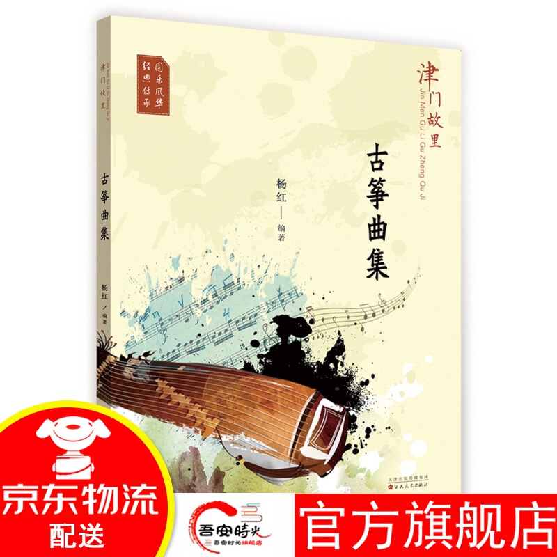 【官方旗舰店】津门故里古筝曲集