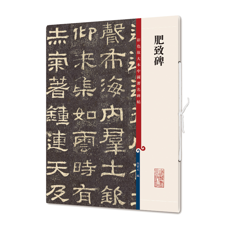 彩色放大本中国著名碑帖·肥致碑