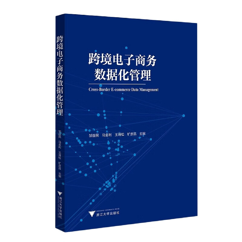 跨境电子商务数据化管理