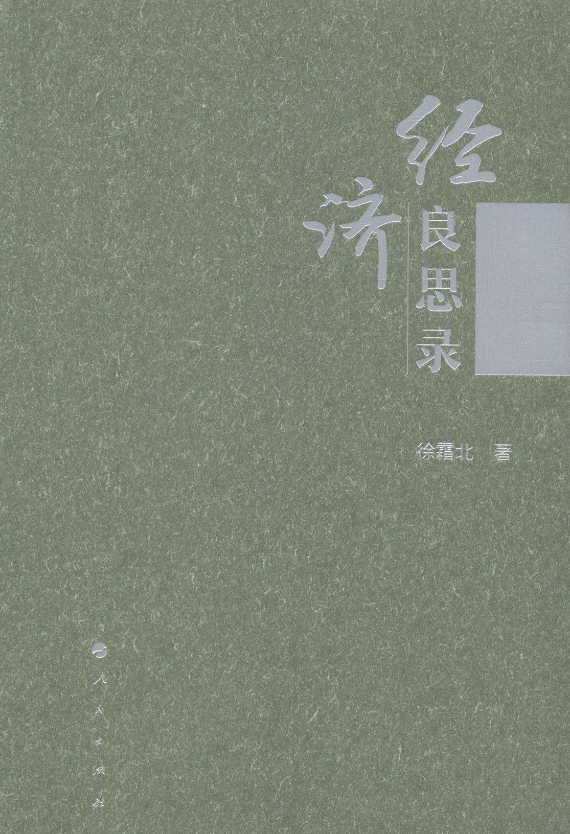 经济良思录 徐霜北 经济 9787010131948