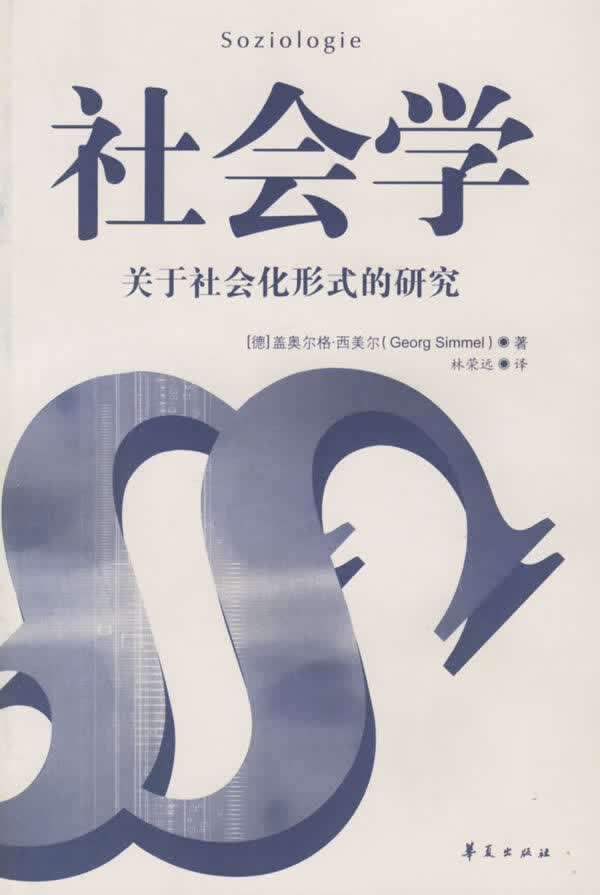 社会学(关于社会化形式的研究)【放心选购】