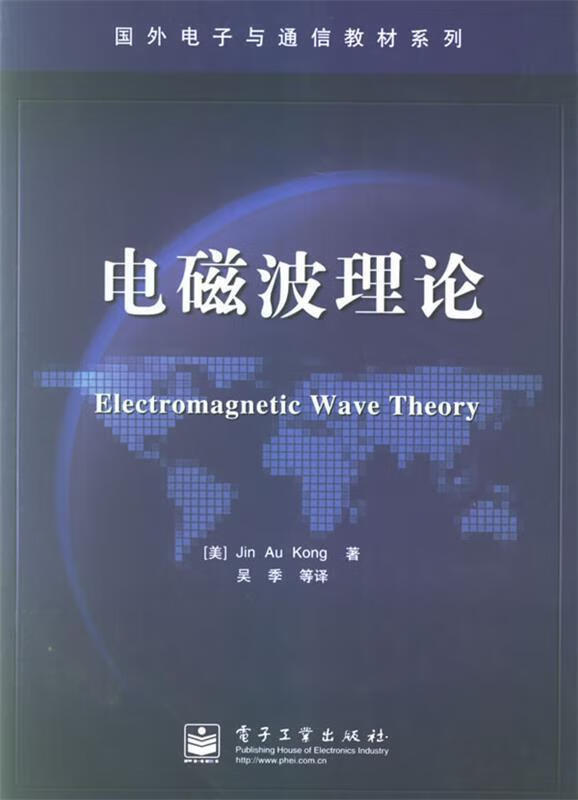 包邮》 电磁波理论 (美)孔金欧 著,吴季 等译 9787505384644