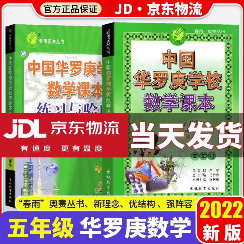中国华罗庚数学学校课本一二三四五六年级全套韦东奕小学生123456年级奥数竞赛教程练习与验收奥赛专项训练 5年级 课本+练习