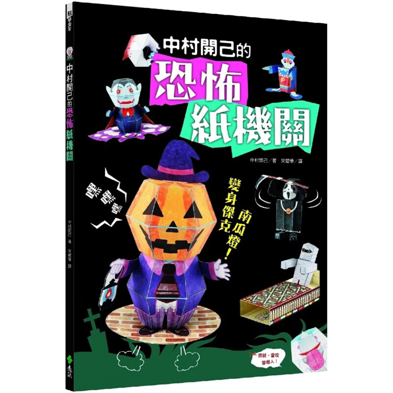 预订台版 中村开己的恐怖纸机关 图文详解9款惊悚惊奇鬼怪纸机关模型制作减压趣味生活手作【下架】