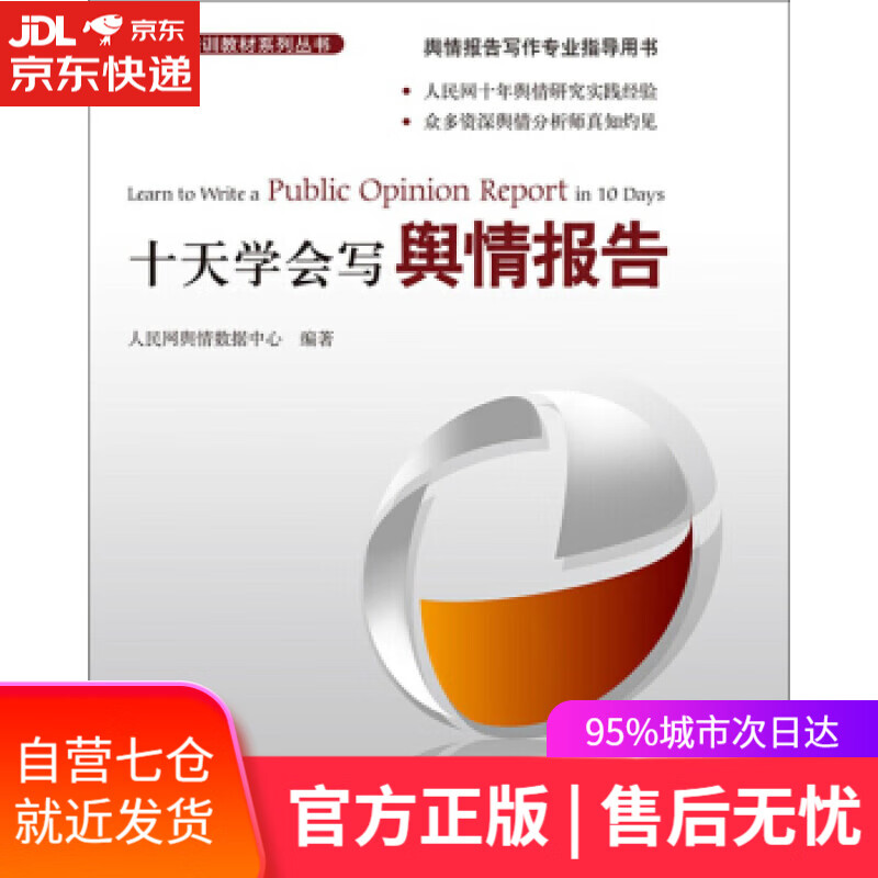 【新华书店】十天学会写舆情报告 人民网舆情数据中心著,人民网舆情数据中心 编 人民日报出版社