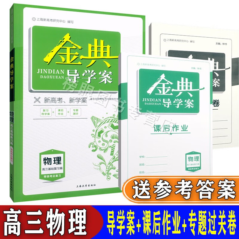 金典导学案 物理 高三基础复习篇 等级考总复习 新高考新学案 适合参加等级性考试的学生使用 上海高考复习用