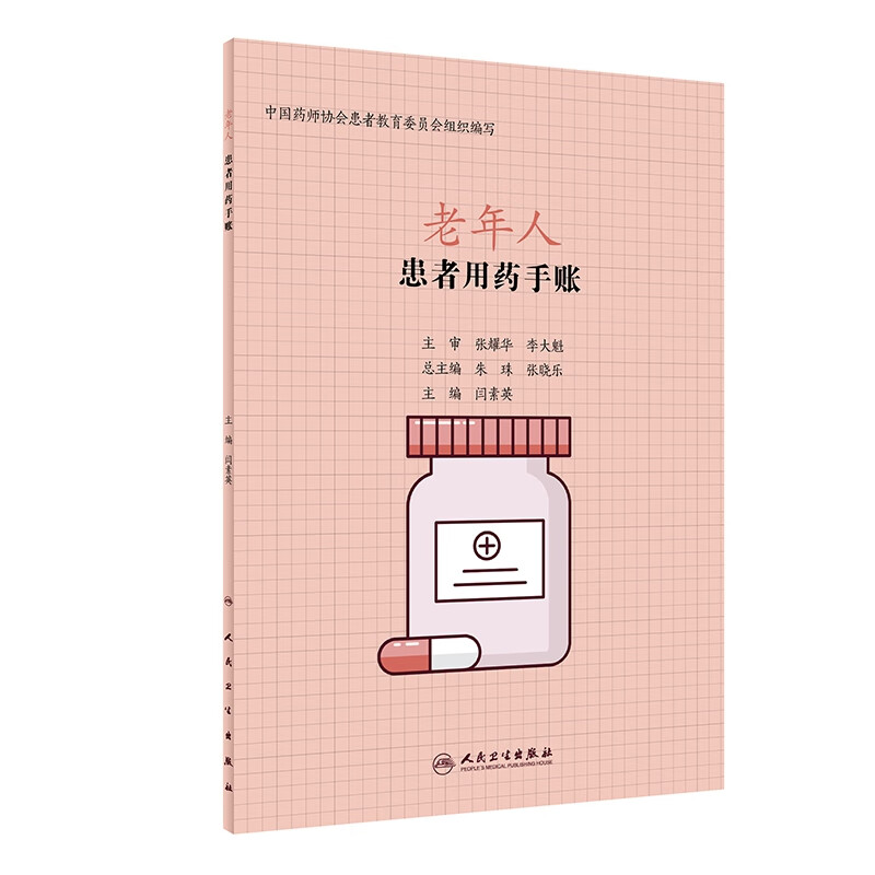 患者用药手账—老年人