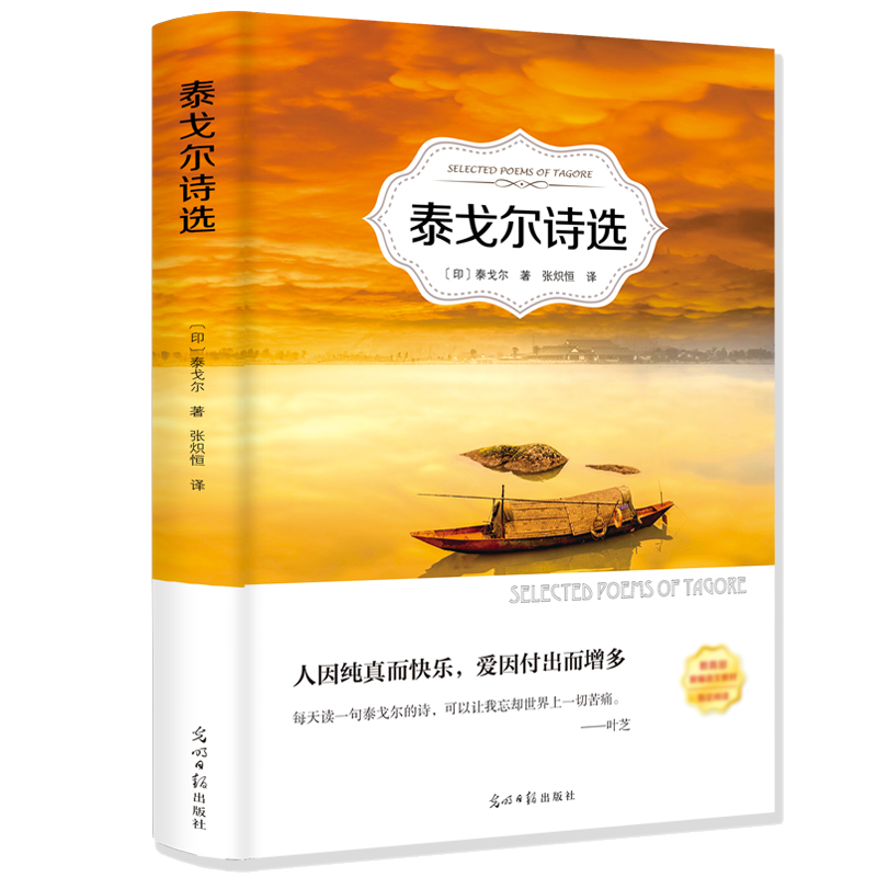 【有声伴读】泰戈尔诗选正版书 扫码听书（名家全译） 泰戈尔诗选 原著无删减中文版小学生青少年