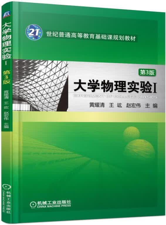 大学物理实验I 第3版