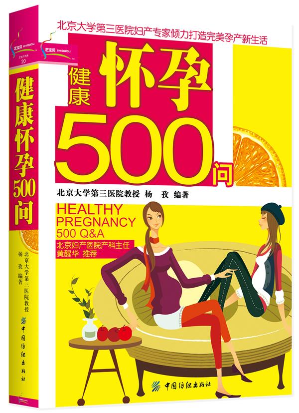 健康怀孕500问 杨孜 编著 中国纺织出版社