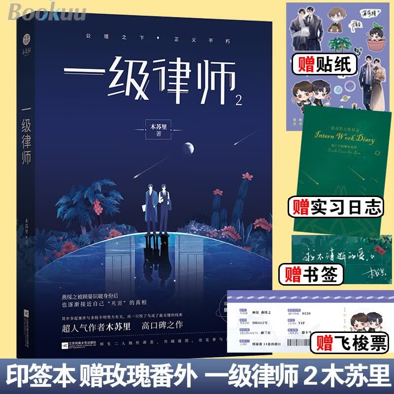 【印签版+贴纸+日志+书签+飞梭票】一级律师2 木苏里小说 单册（新增玫瑰番外）