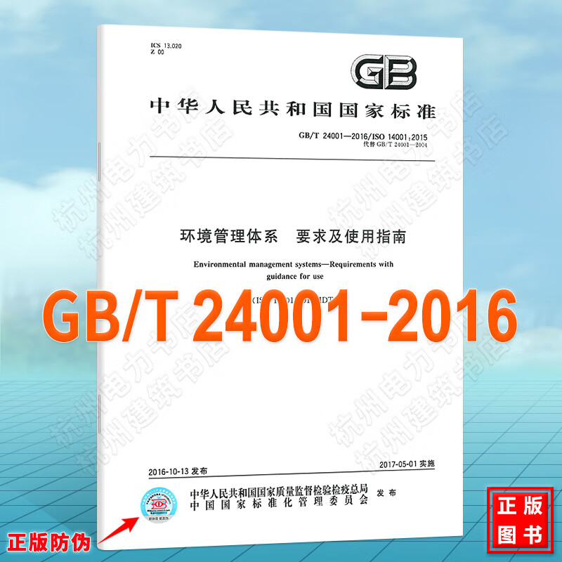 GB/T 24001-2016环境管理体