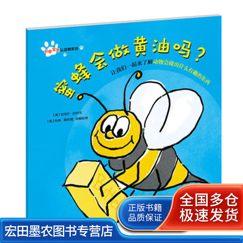 好奇宝宝认动物系列 蜜蜂会做黄油吗？【正版好书】