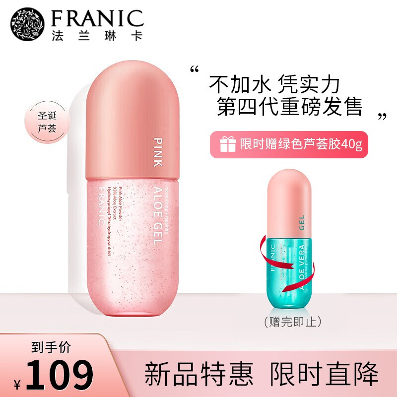 法兰琳卡（FRANIC）粉红芦荟胶300g凝缩精华型晒后修护肌肤补水保湿收缩毛孔女男士专用芦荟胶囊 粉红芦荟胶300g