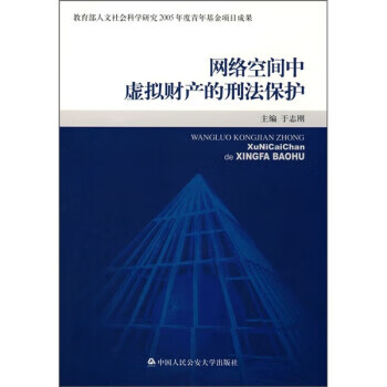 【正版】网络空间中虚拟财产的刑法保护 于志刚 中国人民公安大学出版社
