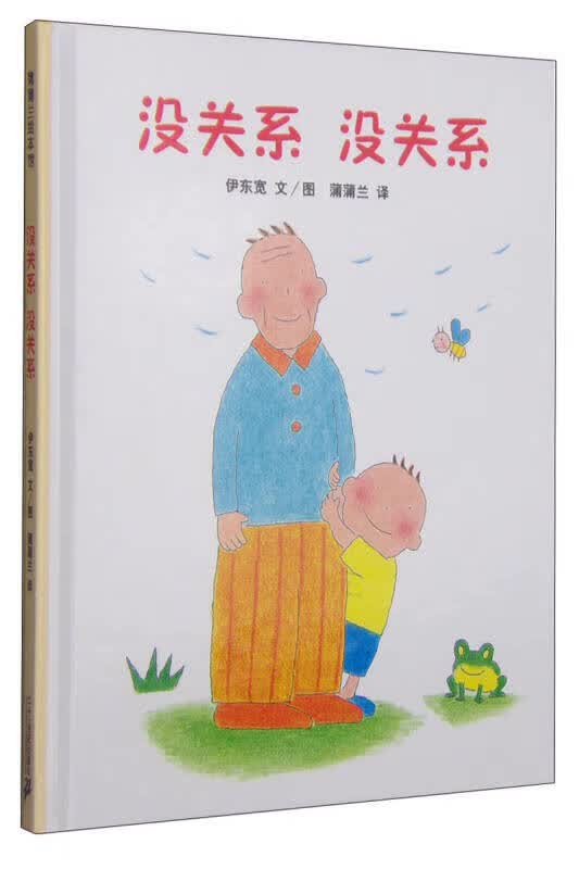 蒲蒲兰绘本馆 没关系 没关系