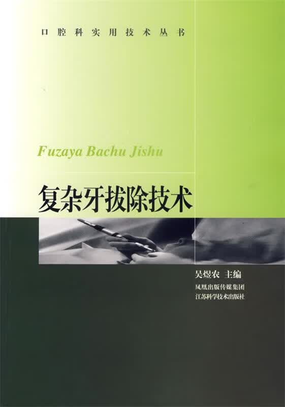 复杂牙拔除技术 吴煜农 主编【正版书】