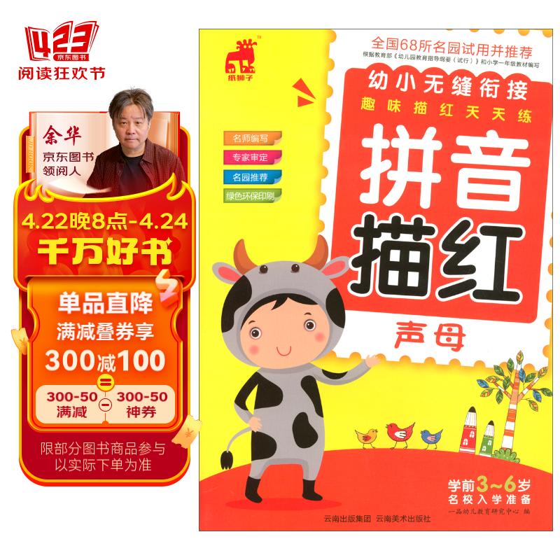 拼音描红(声母)/幼小无缝衔接趣味描红天天练