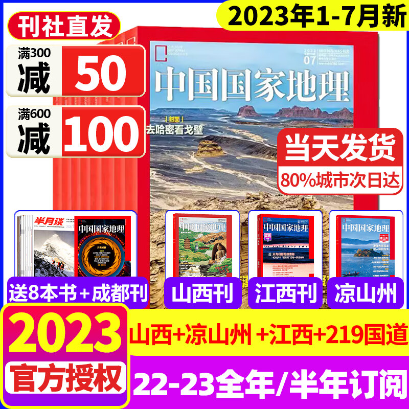 中国国家地理杂志2023年1-7月现货【