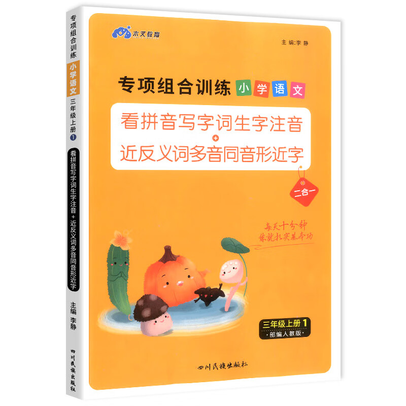 三年级上册语文专项组合训练看拼音写词语生字注音组词造句反义词近义词多音字同音字形近字强化练习练习册小 语文专项训练 三年级上