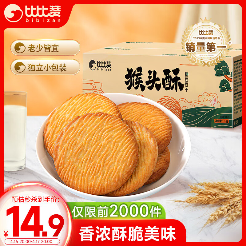 比比赞（BIBIZAN）猴头酥饼干整箱2斤早餐休闲零食品代餐饱腹散装1000g/箱