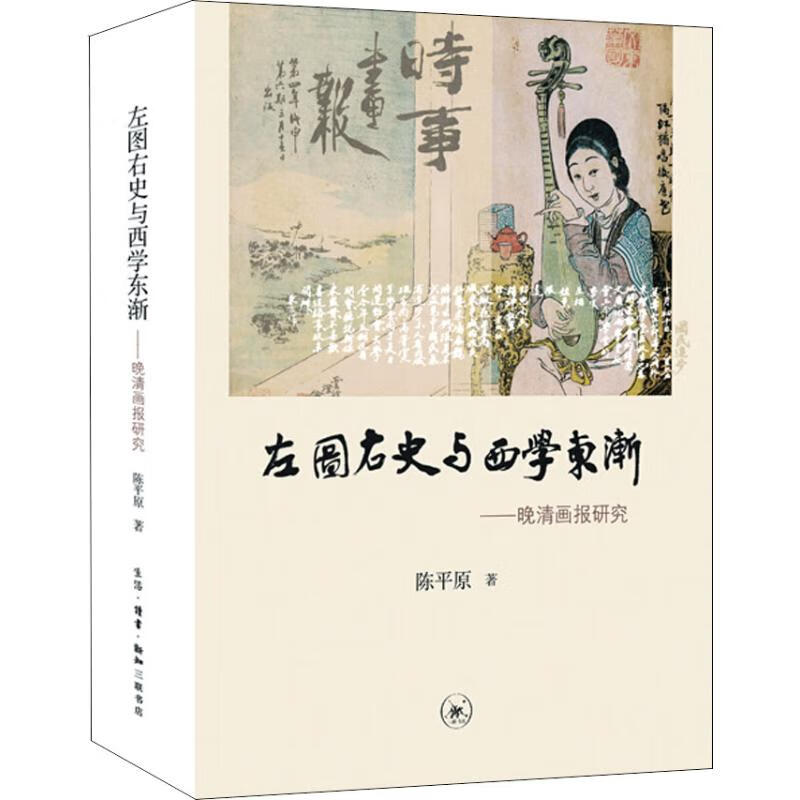 全新正版 左图右史与西学东渐 晚清画报研究 陈平原 生活读书新知三联书店