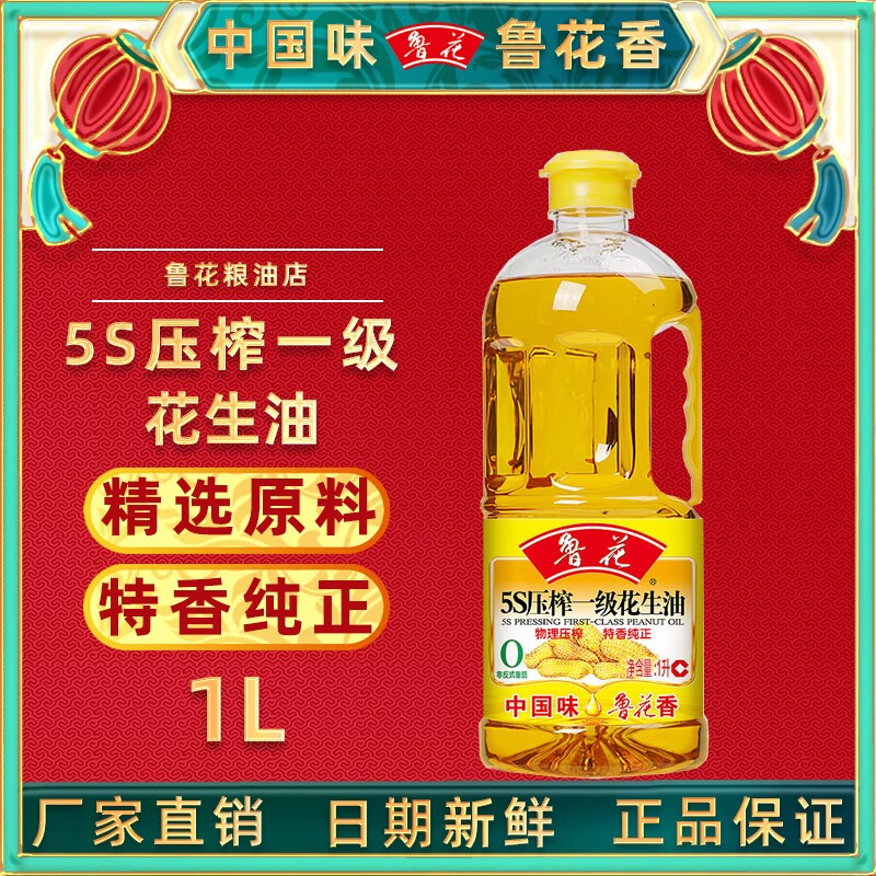鲁花1升5s压榨一级花生油物理压榨特香纯正家用食用油小瓶鲁花花生油