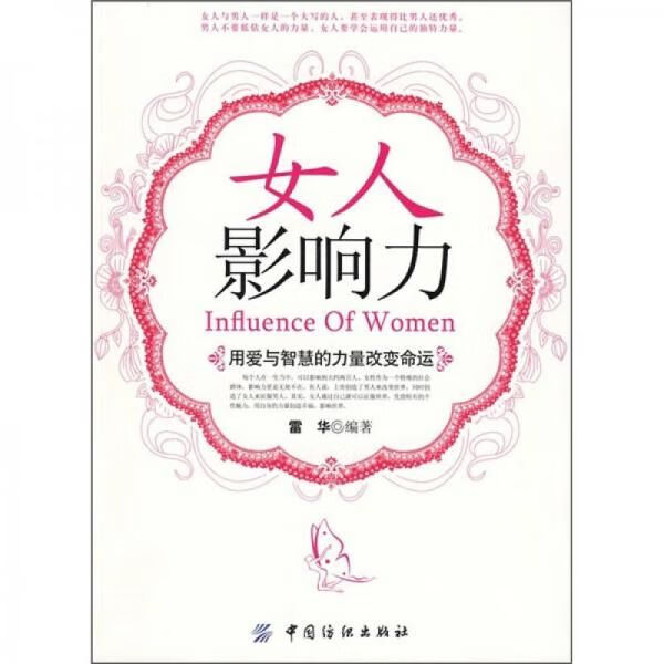 女人影响力
