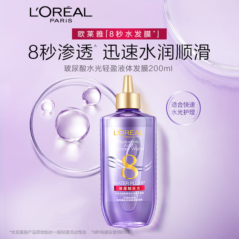 欧莱雅(loreal)玻尿酸水光轻盈8秒水发膜 200ml(干枯毛躁发质 头发