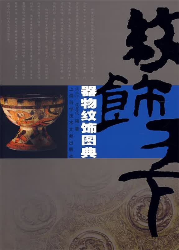 器物纹饰图典钱永宁,候慧俊主编