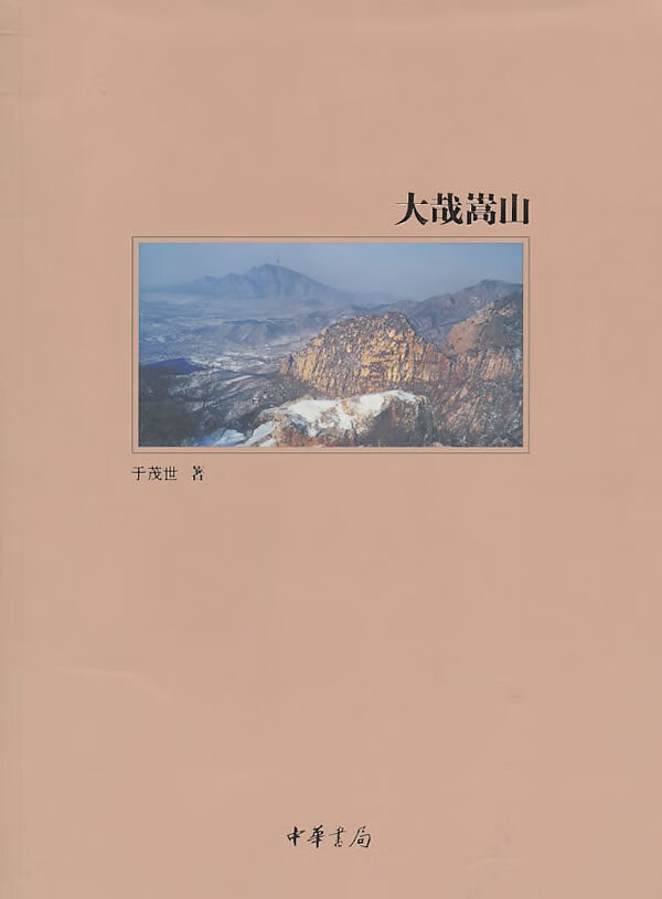 大哉嵩山【正版开发票】