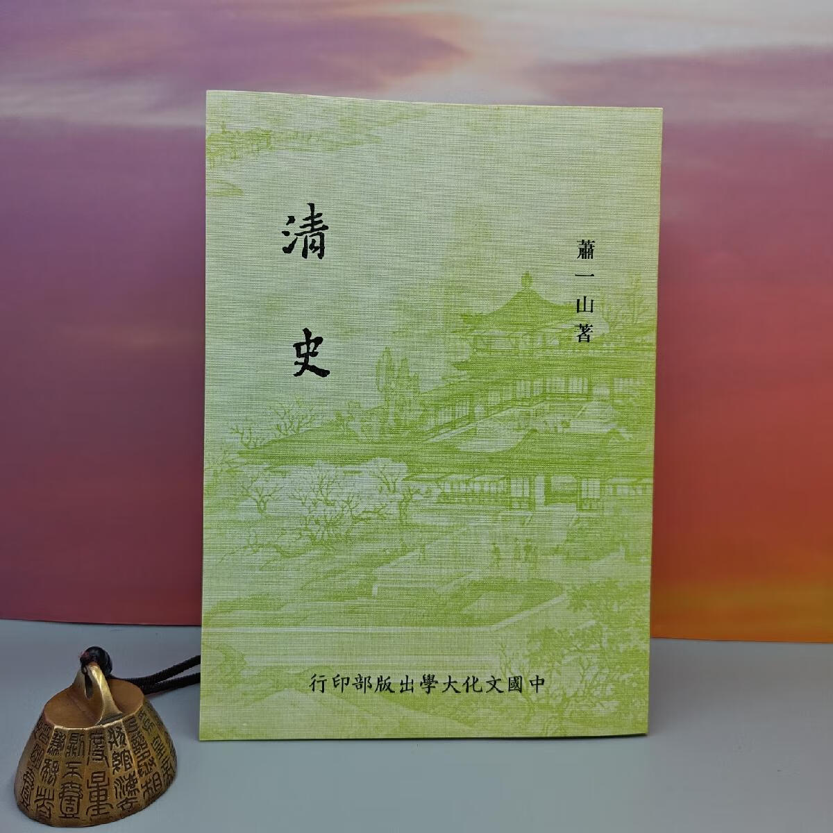 【港台原版】 台湾中国文化大学出版社 萧一山《清史》（锁线胶订）