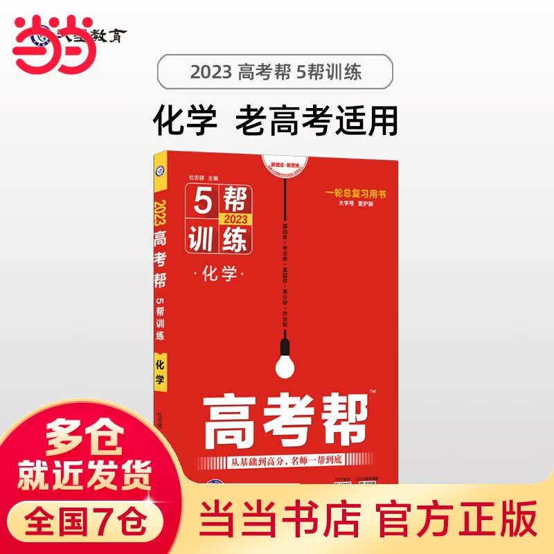 高考帮 5帮 化学 高三高考一轮二轮复习备考文科理科必刷试题资料总复习 老高考 2023版天星教育