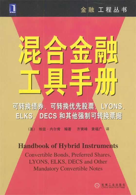 混合金融工具手册 (美)内尔肯 编著,齐寅峰,黄福广 译【正版书】