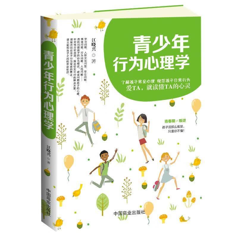 青少年行为心理学 江晓兴 心理学 9787520803809