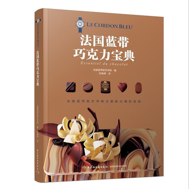 蓝带巧克力宝典蓝带厨艺学院中国轻工业出版社烹饪/美食巧克力糖制作