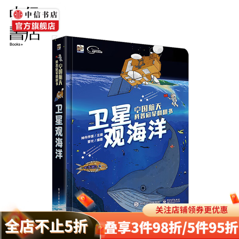 中国航天科普启蒙翻翻书卫星观海洋