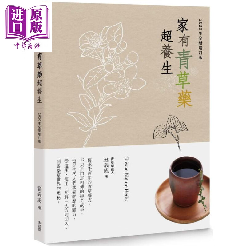 家有青草药超养生（2020年全新增订版） 港台原版 翁义成 麦浩斯资讯 医疗保健 中药