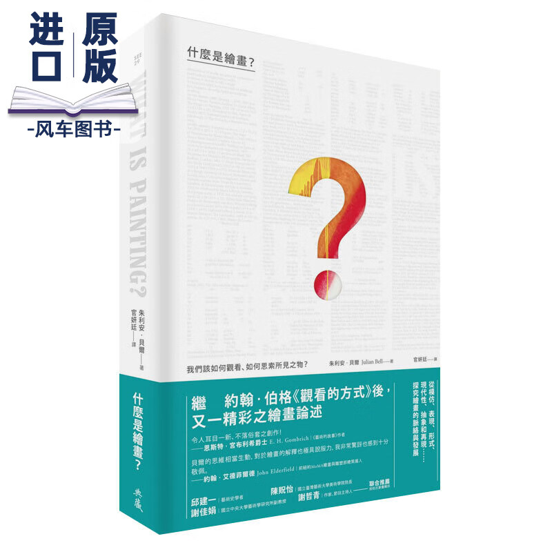 朱利安．贝尔作品集 港台原版 什么是绘画:我们该如何观看、如何思索所见之物 艺术设计艺术总论艺术理论 典藏艺术家庭