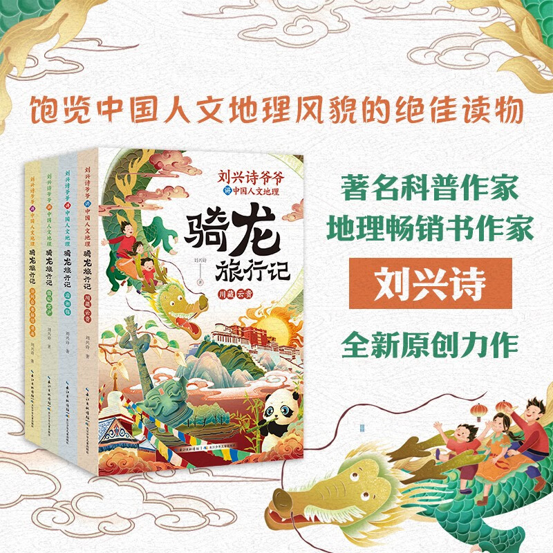 当当正版童书 刘兴诗爷爷讲中国人文地理·骑龙旅行记（套装4册）讲述中国各地历史地理和传统文化故事的人文科普读物7-14岁