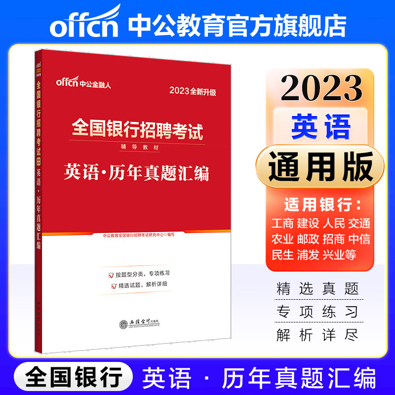 中公教育2023全国银行招聘考试真题教材春招秋招校招社招笔试：英语历年真题汇编（全新升级版）工商建设人民政策性农业邮政民生广发银行等